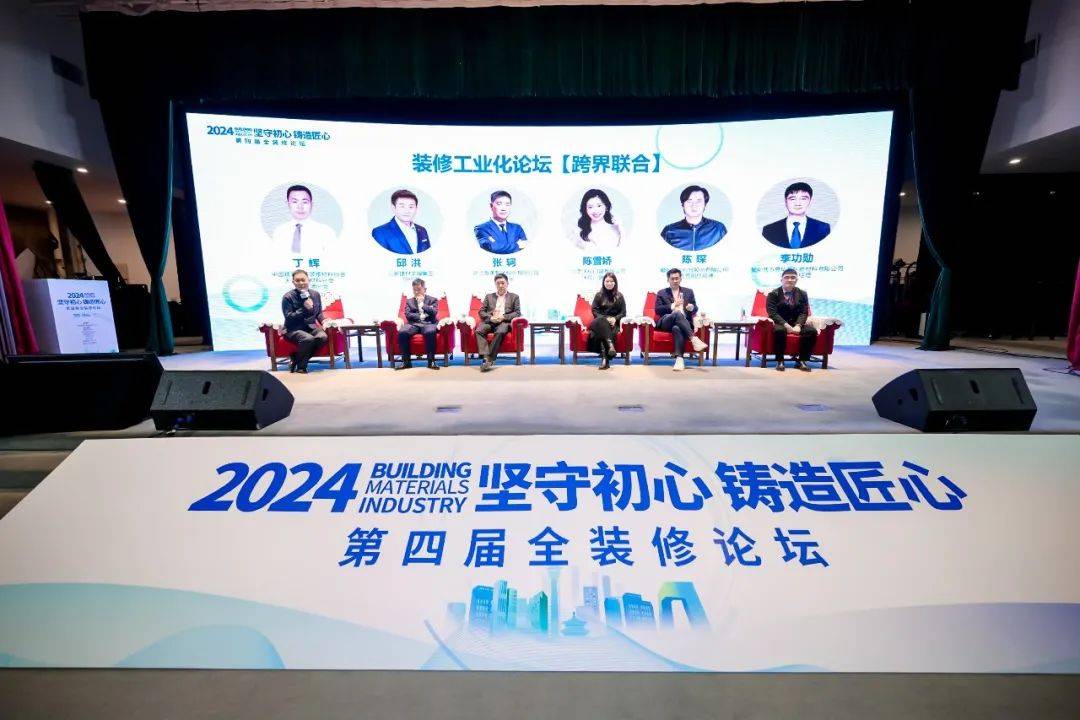 坚守初心铸造匠心2024第四届全装修论坛圆满结束美嘉体育平台(图19)