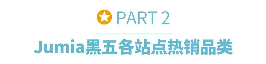 破纪录Jumia 2024黑五战报震撼发布各站点销售额再创新高欧博体育下载(图4)