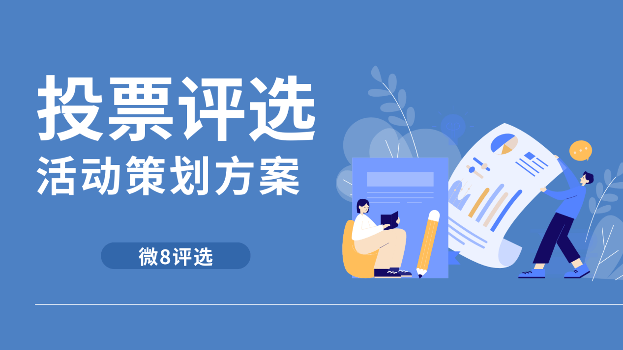 赢博体育官网模范人物类微信投票评选活动策划流程一看就会(图1)