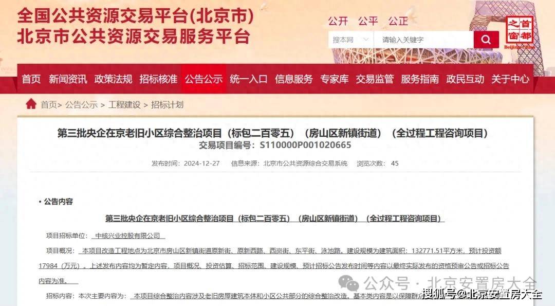 二百零五）（房山区新镇街道）（全过程工程咨询项目），具体信息如下：• 公告内容第三批央企在京老旧小区
