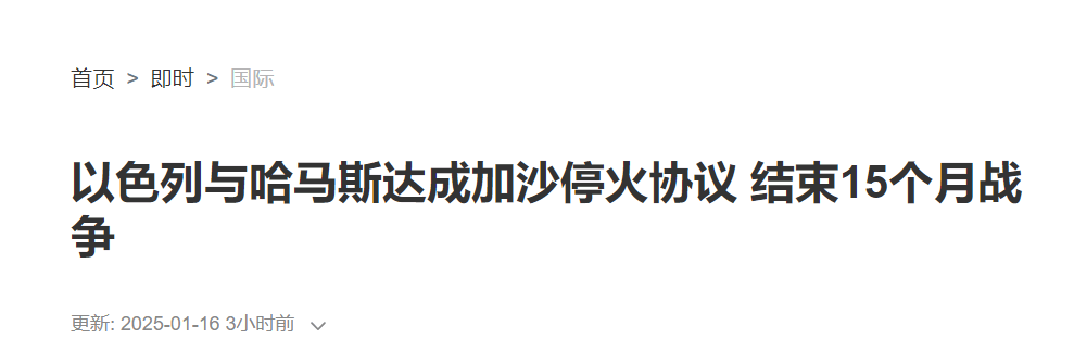 特朗普威胁奏效了，赶在1月20日前，打了15个月的加沙要停火了？