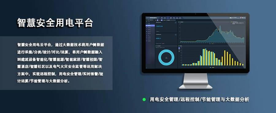 智慧用电解决方案