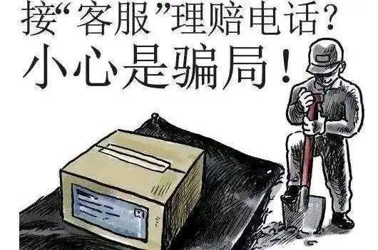 电话诈骗快递理赔