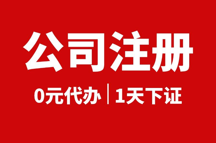 emc易倍网址2025年马鞍山公司注册新流程操作指南