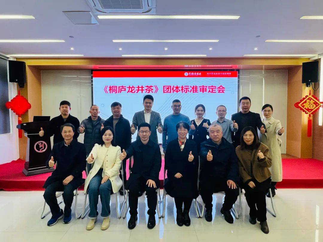 艺福堂茶业主导制定桐庐龙井茶团体标准正式发布新葡萄娱乐入口(图4)