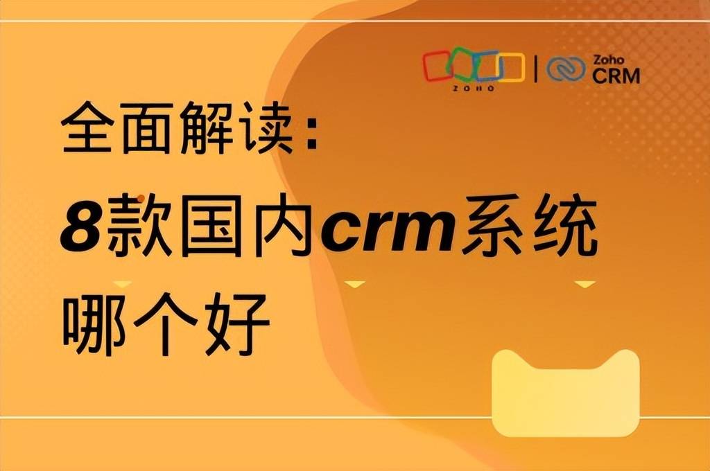 国内CRM软件哪个好？8款热门系统深度对比(图1)