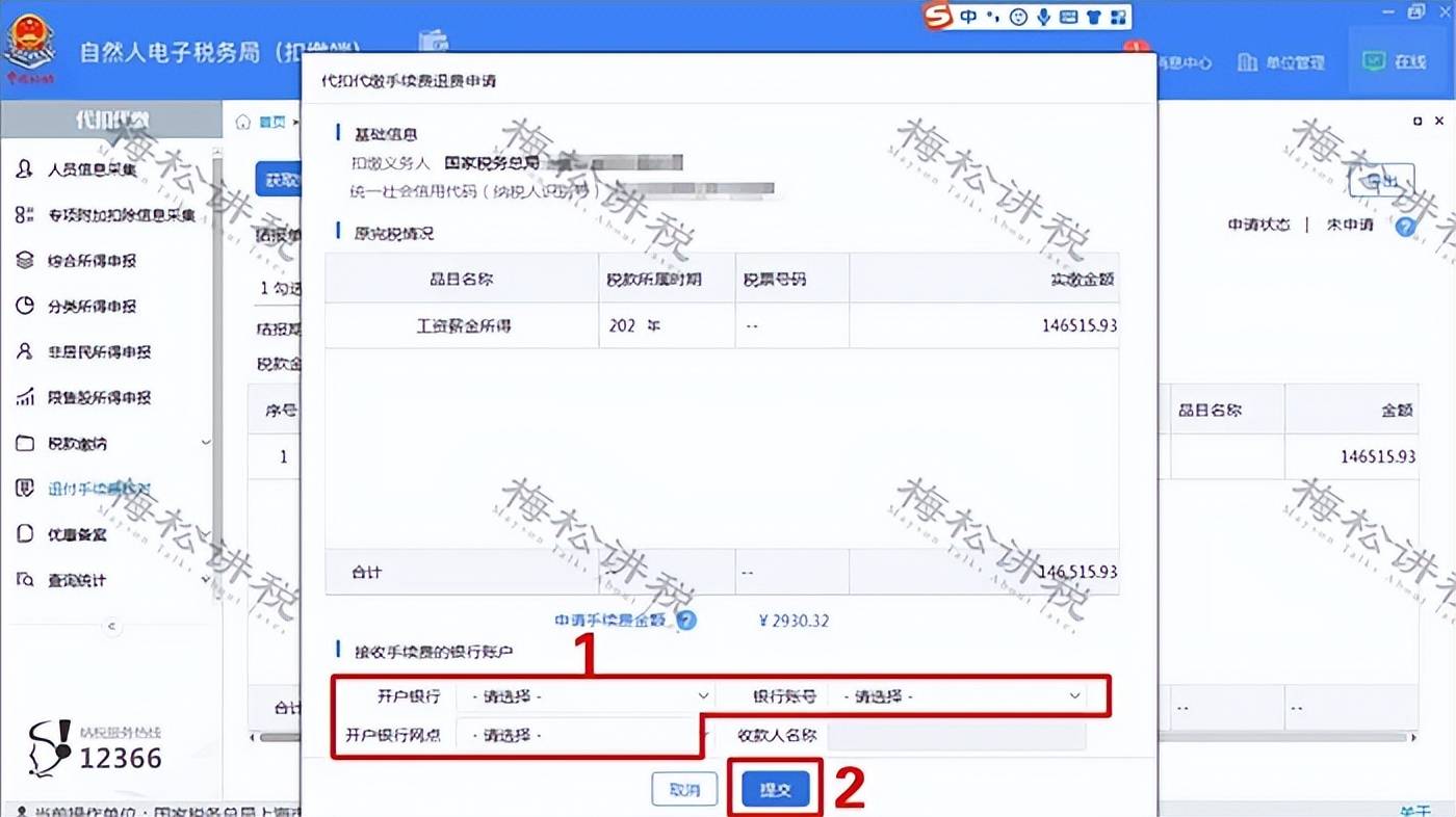 待税务机关审核完成后，即可返还对应的手续费至所选择的银行账户内，请