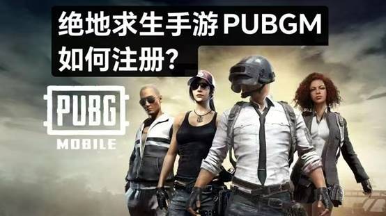 怎么注册pubgm