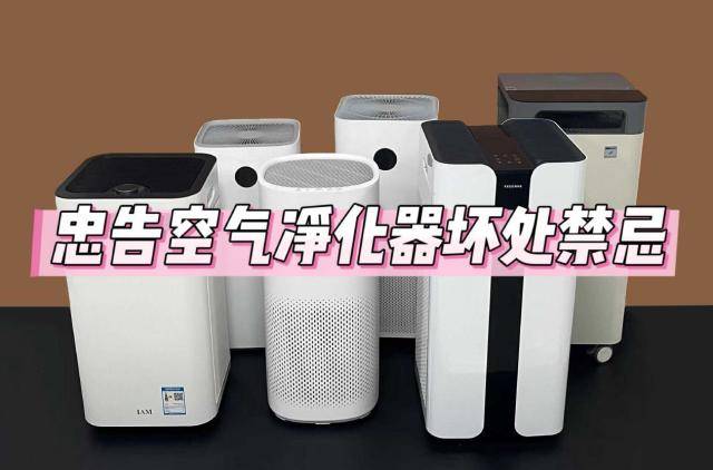 JN江南入口空气净化器的坏处有哪些？忠告四大危害缺陷(图1)