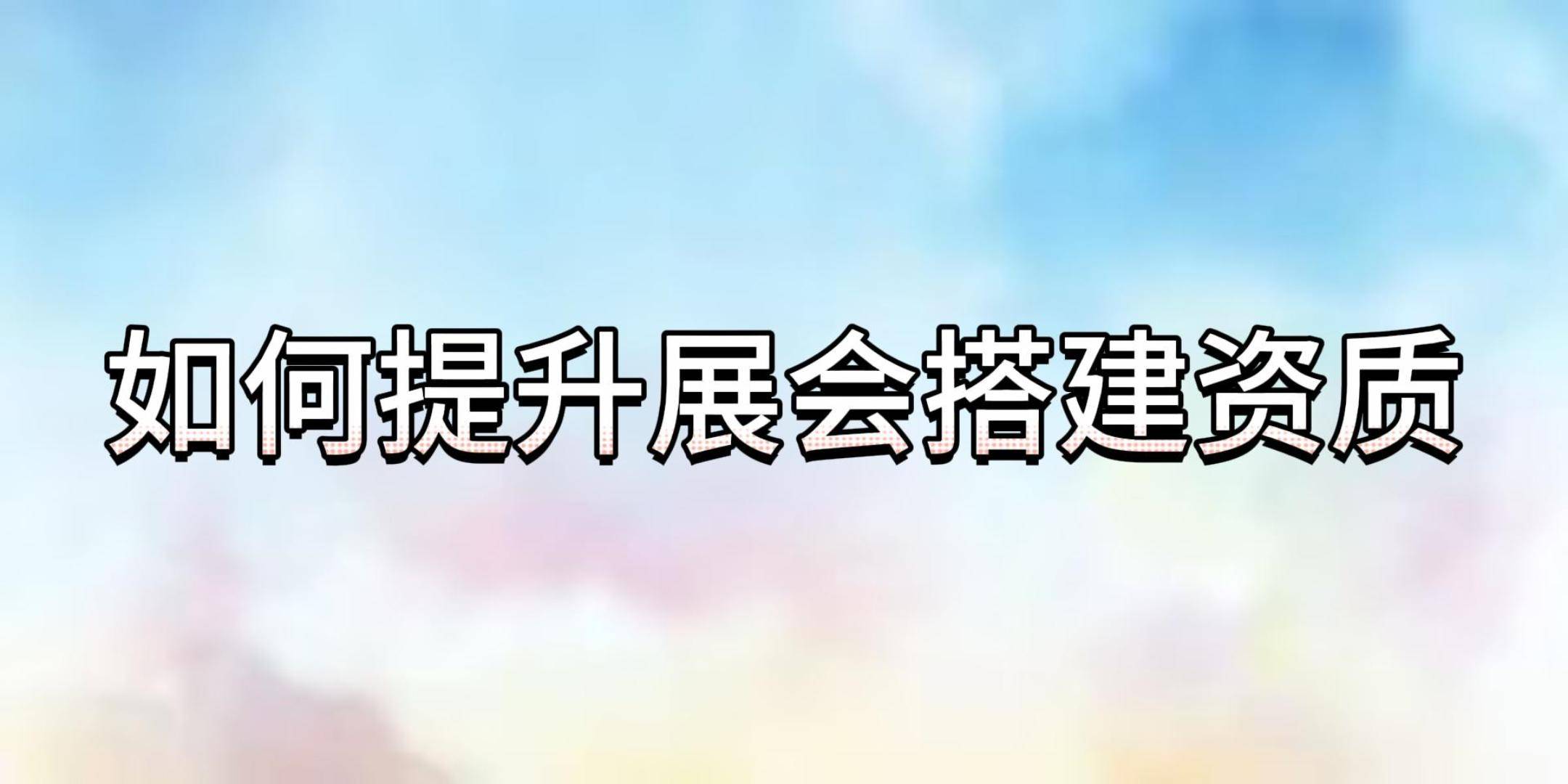 展会搭建资质赢博体育app如何提升企业展会参与机会(图2)