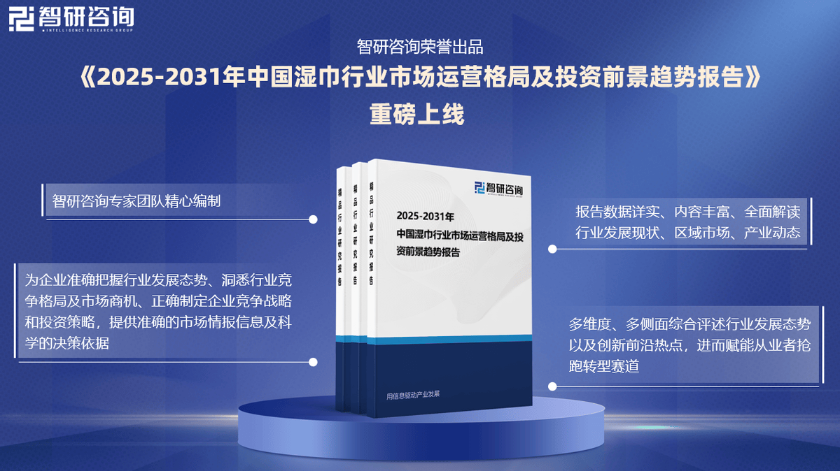 湿巾行业市场深度分析及发展前景研究报告j9九游会登录智研咨询发布：2025年(图2)