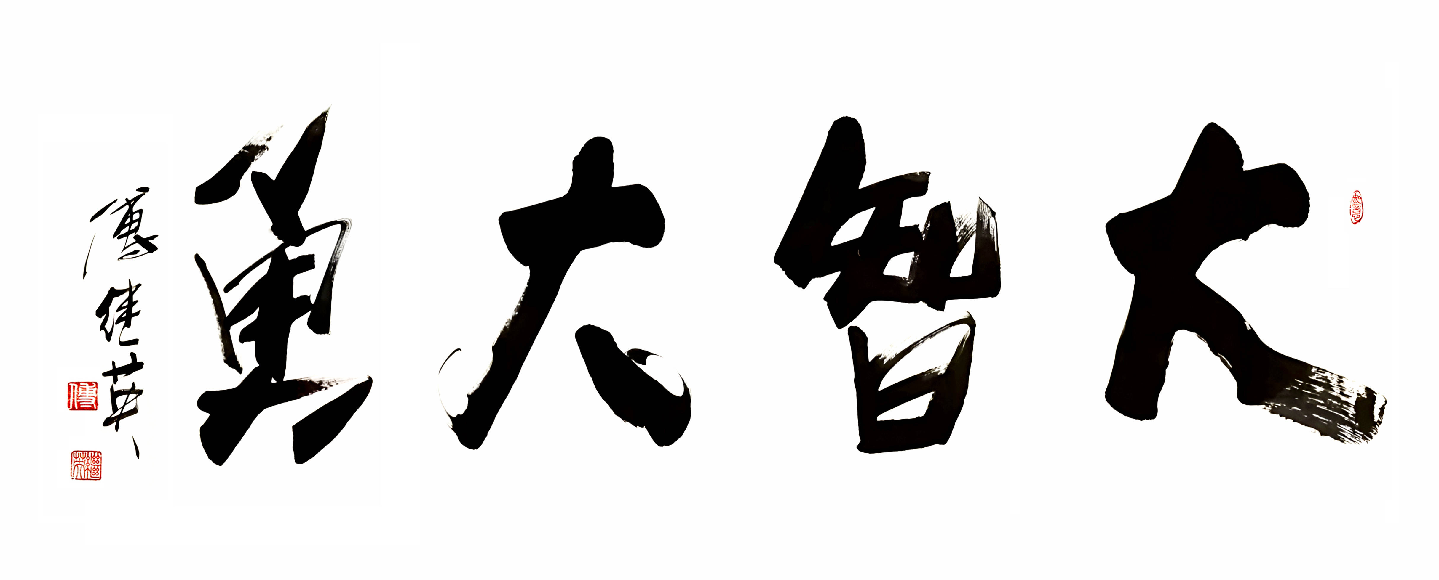 书房办公室字画傅继英书法作品《大智大勇》勇敢追梦，智慧前行