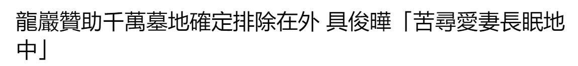 具俊晔拒绝龙岩提供的千万墓地大S骨灰安葬又将被搁浅PG电子app(图1)