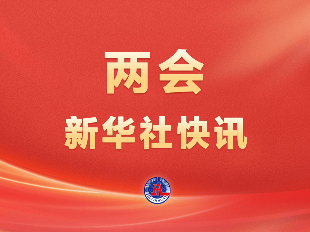 两会新华社快讯：习近平等党和国家领导人出席全国政协十四届三次会议开幕会