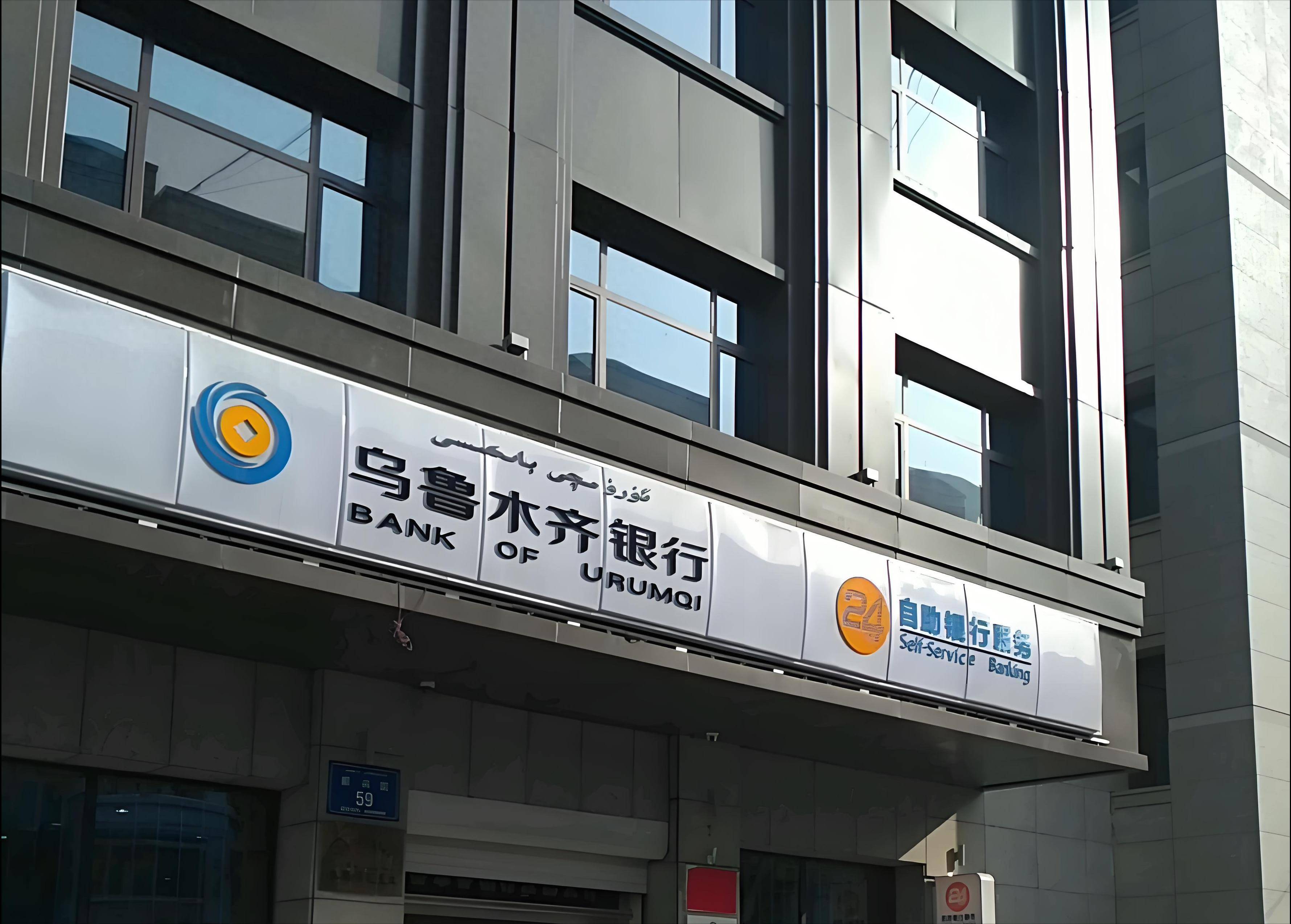 乌鲁木齐银行2024年不良率翻了一倍