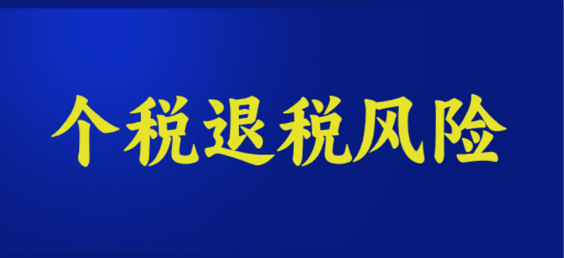 个税退税这3个风险点赶紧避免已经有人不仅没退成还补税了！_个人所得税退费标准