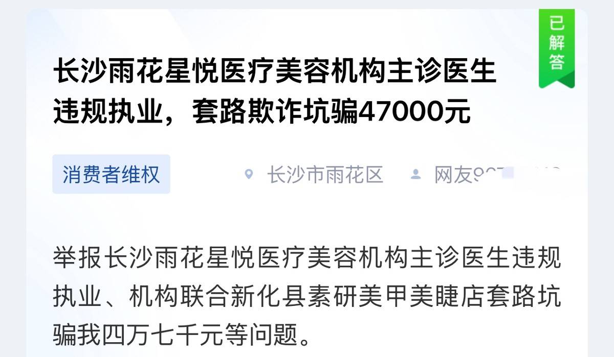 JN江南登录长沙星悦医疗美容被曝医美诱导消费惹众怒医生资质又成迷(图3)