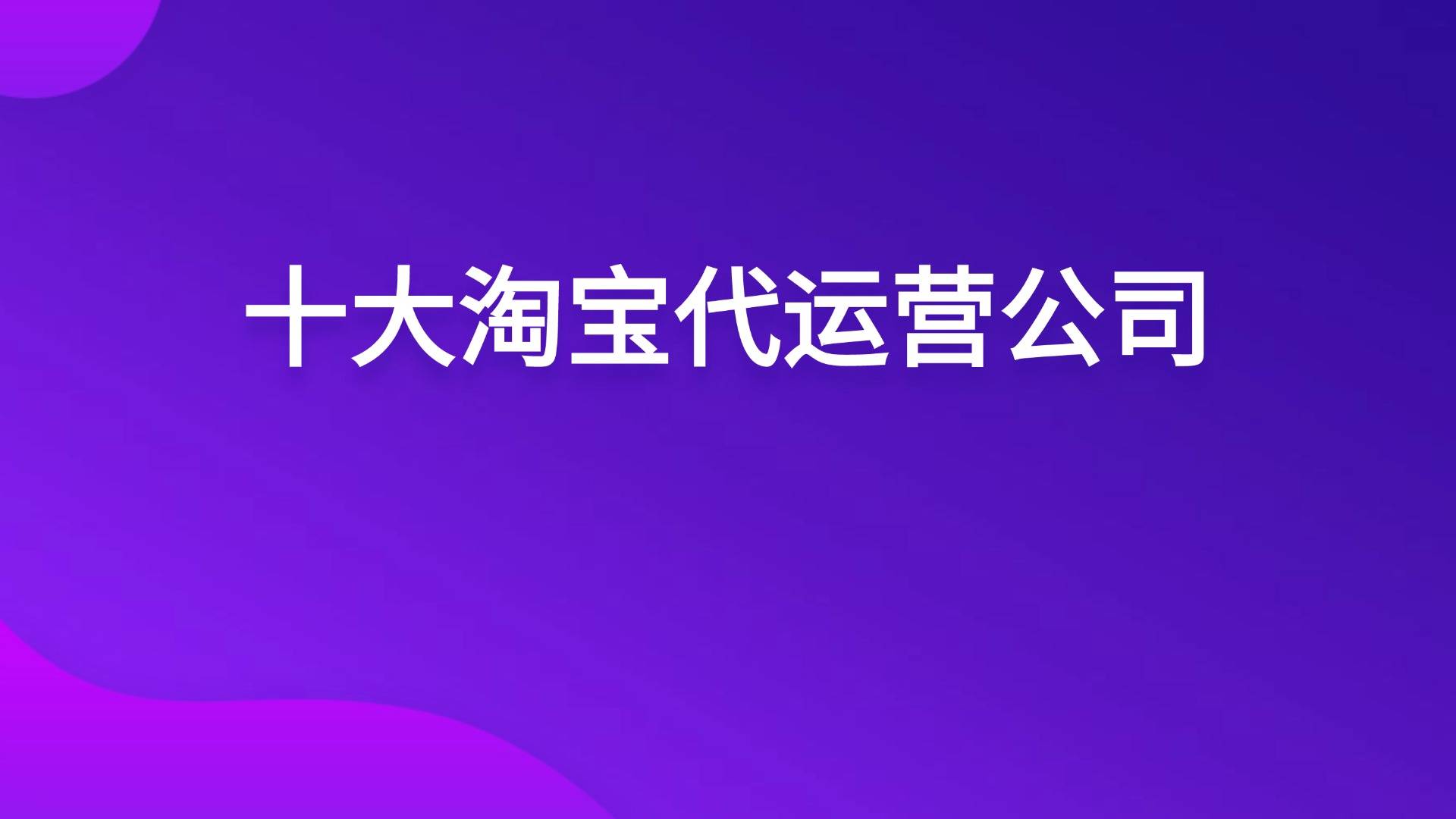 盘点最新排名前十淘宝代运营公司