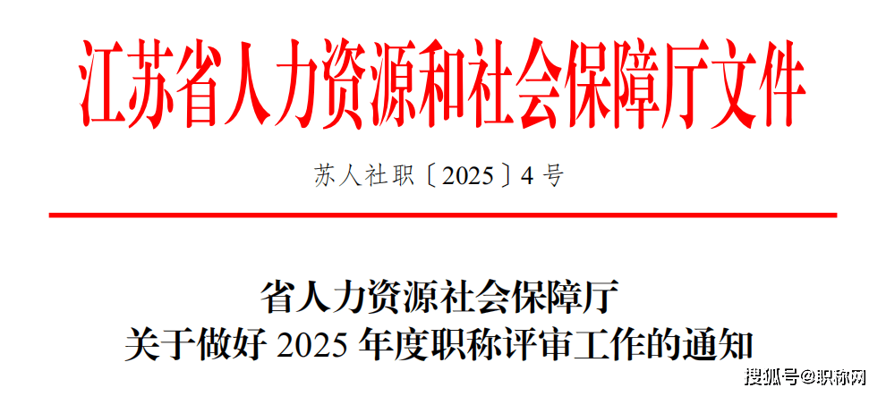 江苏省2025年度职称评审通知已发布！江苏省职称评审