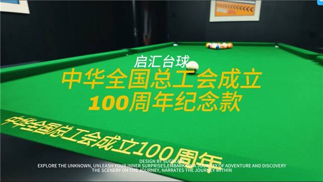 庆华体会- 华体会体育官方网站- 体育APP下载祝中华全国总工会成立100周年中国职工台球大赛重磅开赛