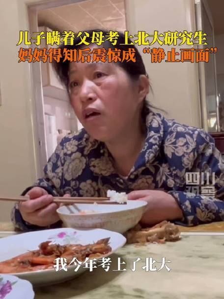 儿子悄悄考北大妈妈惊成 “静止画面”惊喜背后满是温情与拼搏