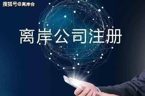 如何选择离岸公司的注册地?(图4) 如何选择离岸公司的注册地?(图4)