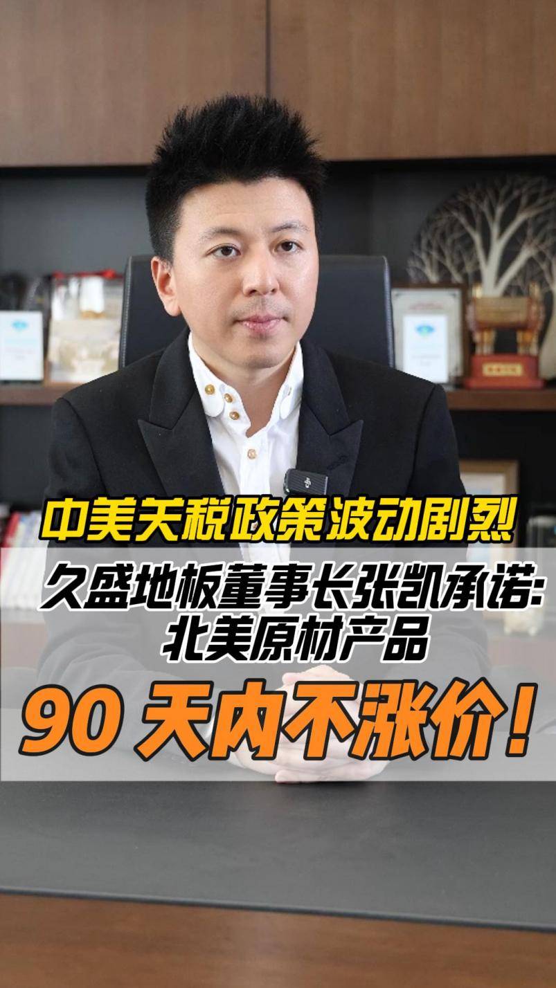 中美关税对抗升级,北美木王率先发声:久盛地板立足国民,积极应对贸易战 中美关税对抗升级,北美木王率先发声:久盛地板立足国民,积极应对贸易战