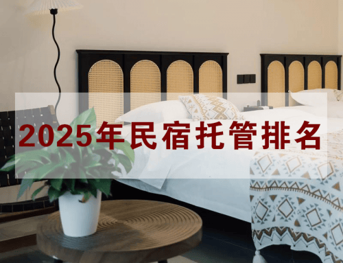 2025年民宿托管排名