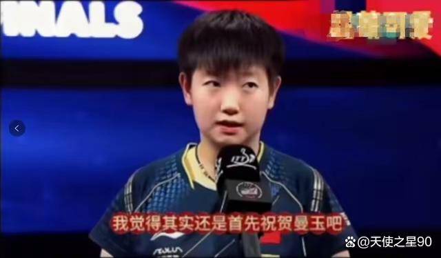 相信没人看了孙颖莎这三次大赛的采访能不被狠狠触动深心得落泪