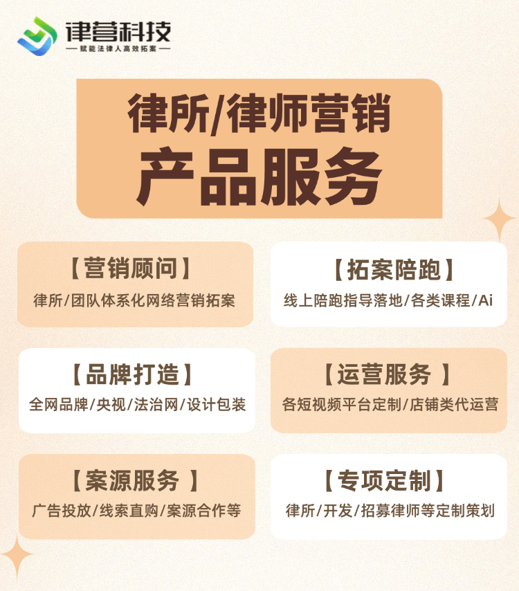 律营科技产品服务| 律所/律师网络营销推广拓案运营服务