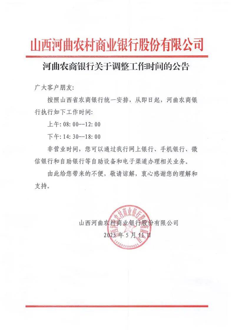 河曲农商银行关于调整工作时间的公告