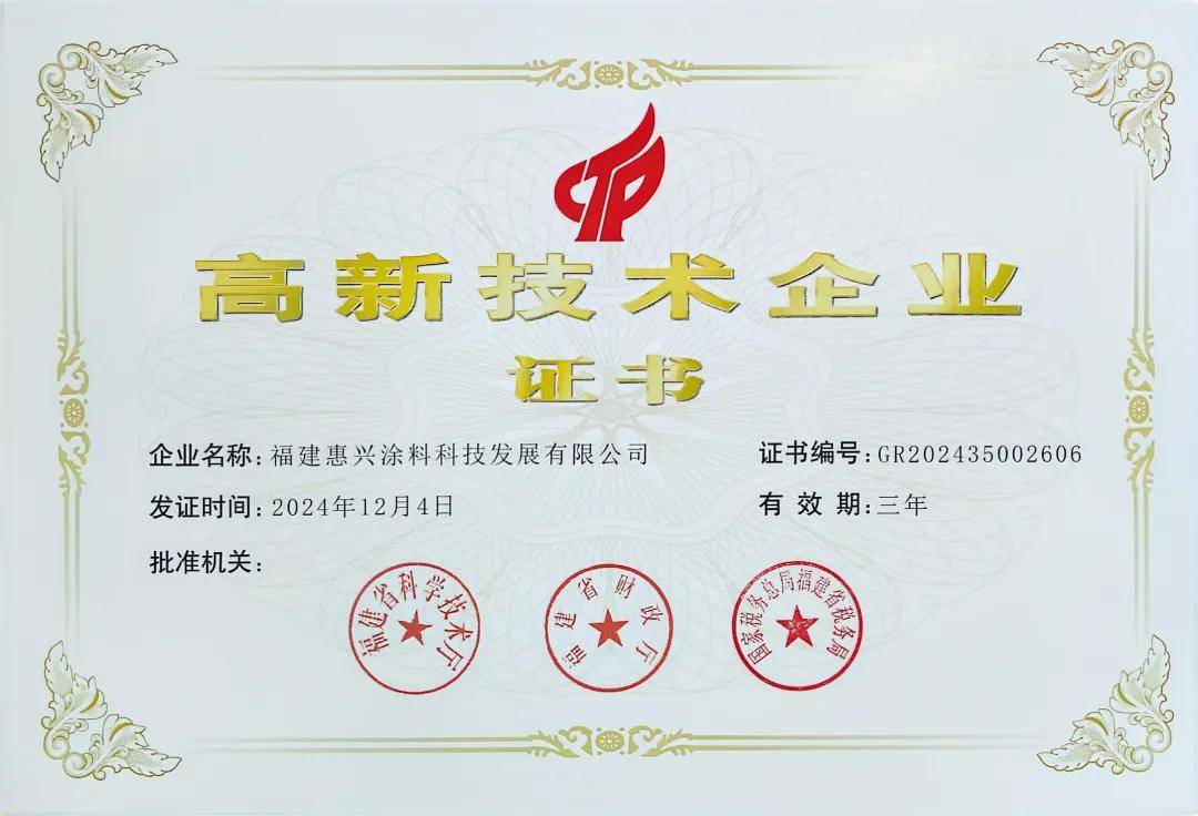 捷报！美惠荣膺“高新时间企业”认定改进驱动赋能涂料行业起飞！