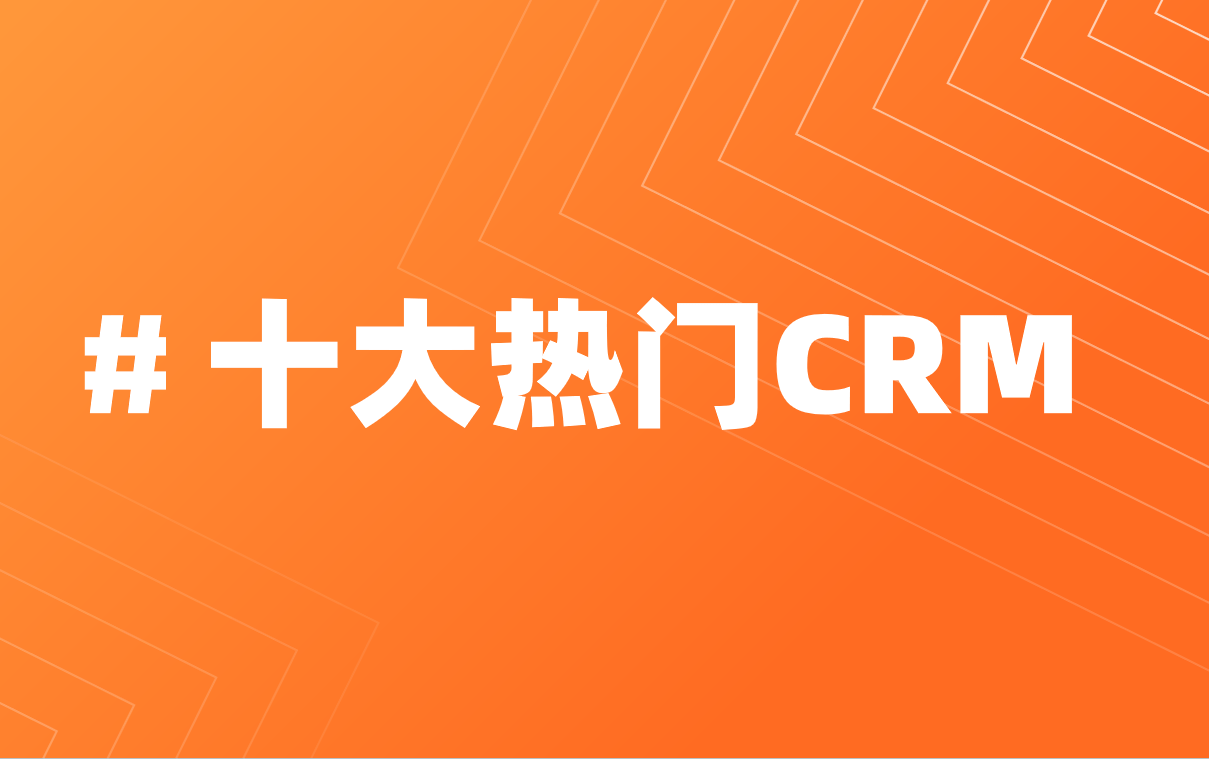 2025年十大热门CRM系统对比