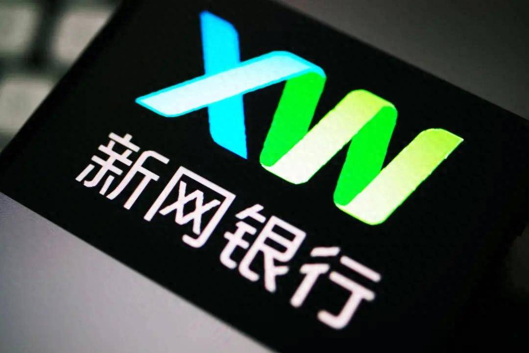新网银行：不要被高息贷款反蚀了
