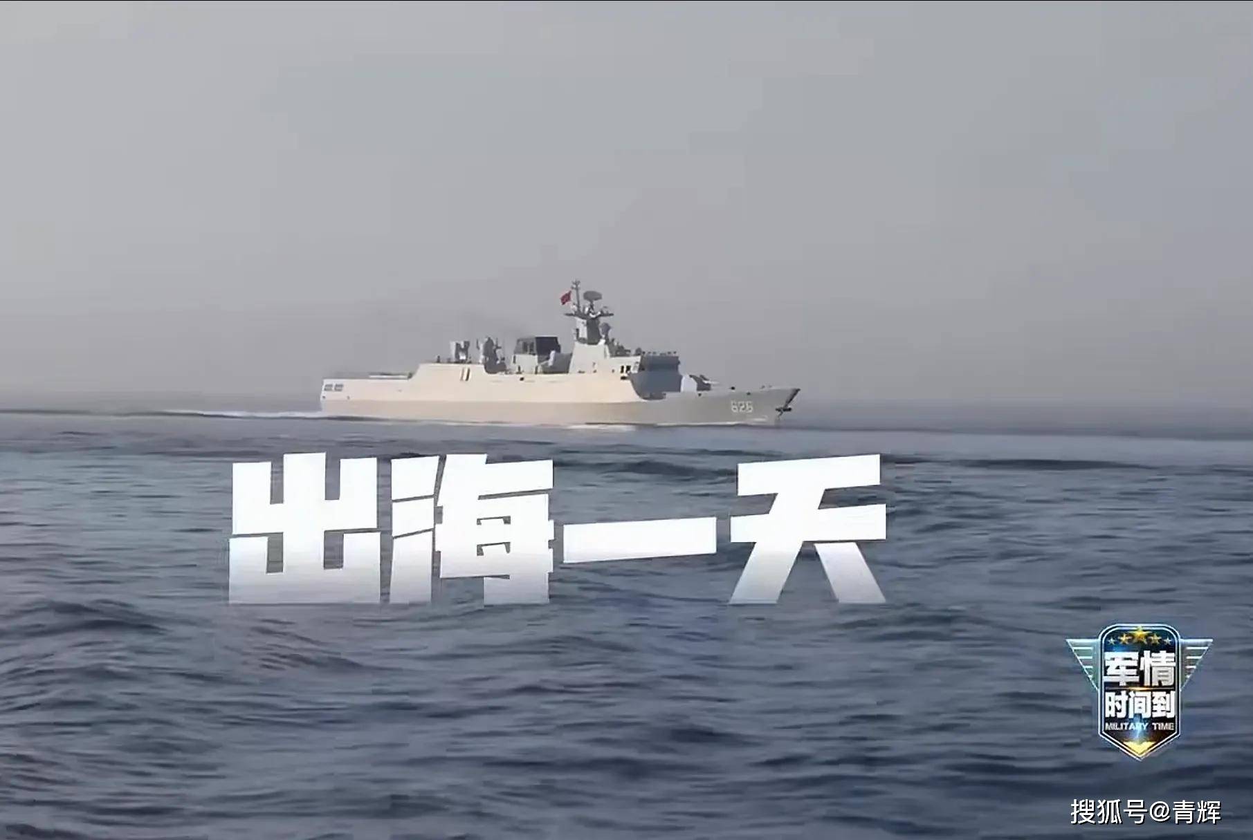 解放军护卫舰出海一天都干了啥？台岛:这是我能看的？