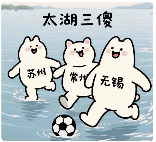 苏超是“十三太保内战”？其实江苏团结一致在下一盘大棋