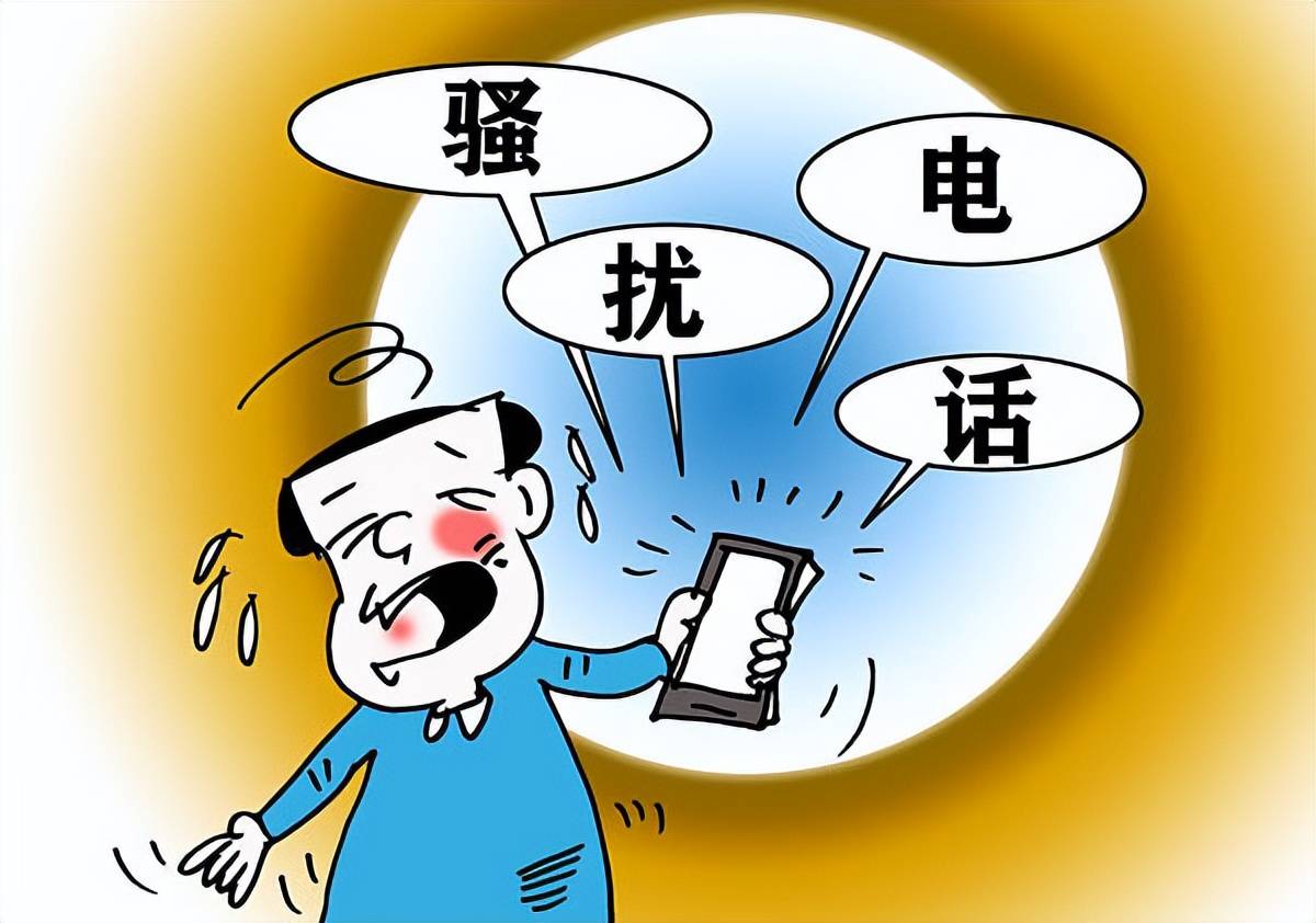 不接电话不停的打骚扰电话