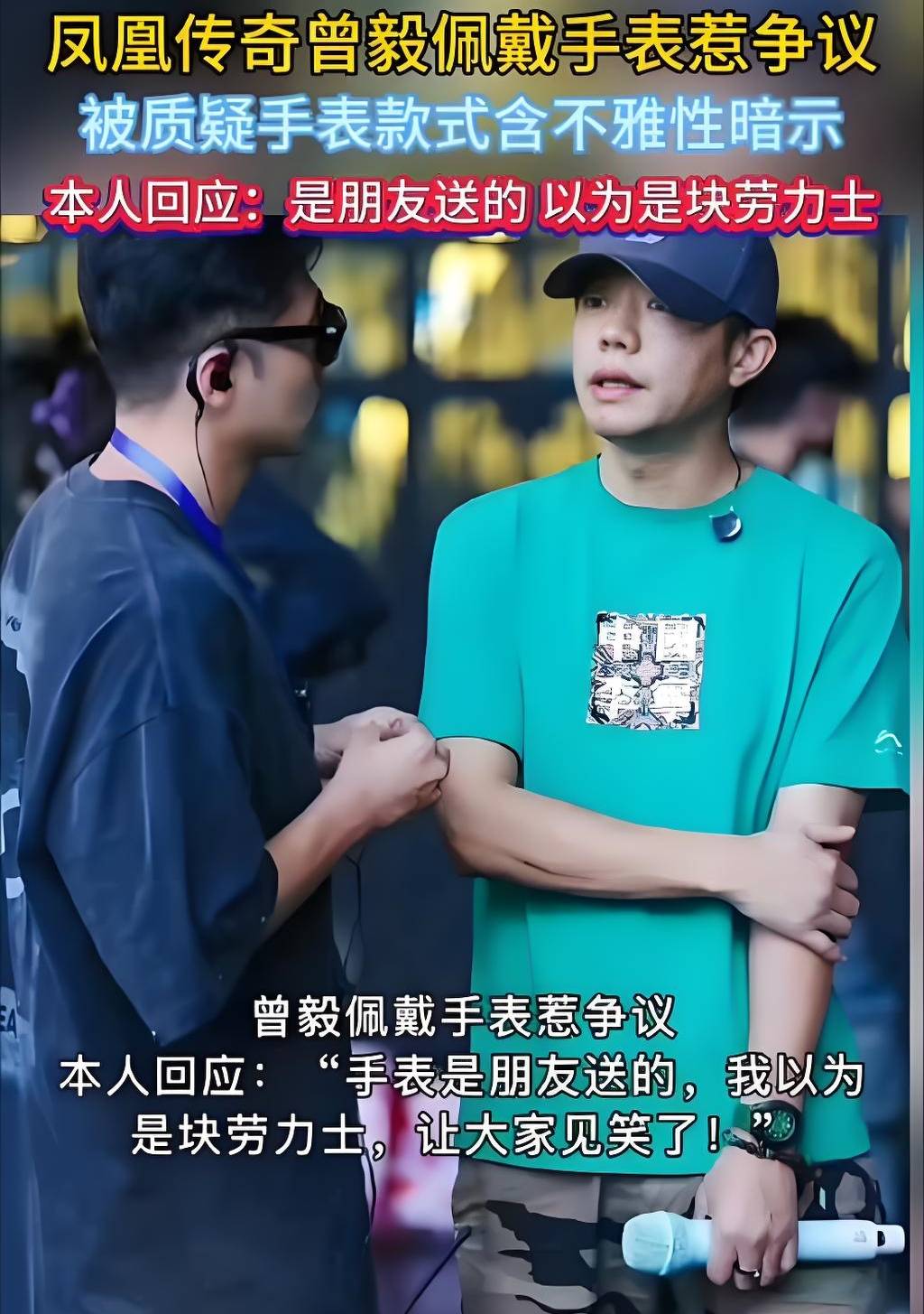 27年口碑积累曾毅1天连续“翻车”凤凰传奇要“塌”了？观众吃瓜