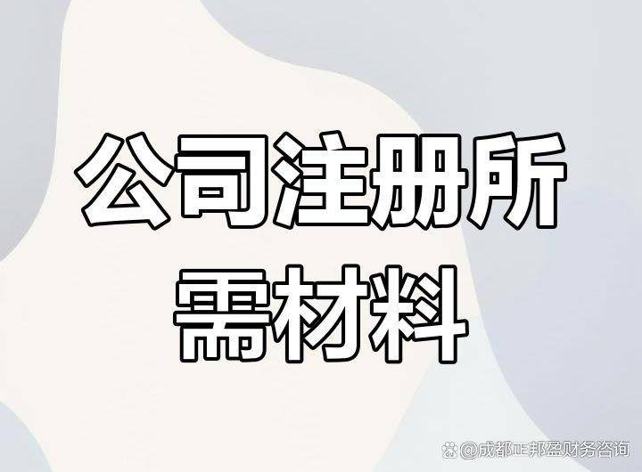 注册公司准备什么材料比较好 注册公司准备什么材料比较好