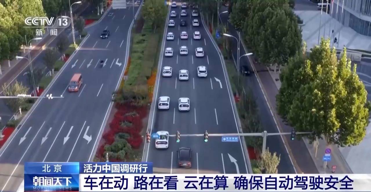 三分野32集全集在线观看:活力中国调研行丨“软”环境+“硬”政策 北京打造自动驾驶“样板间”