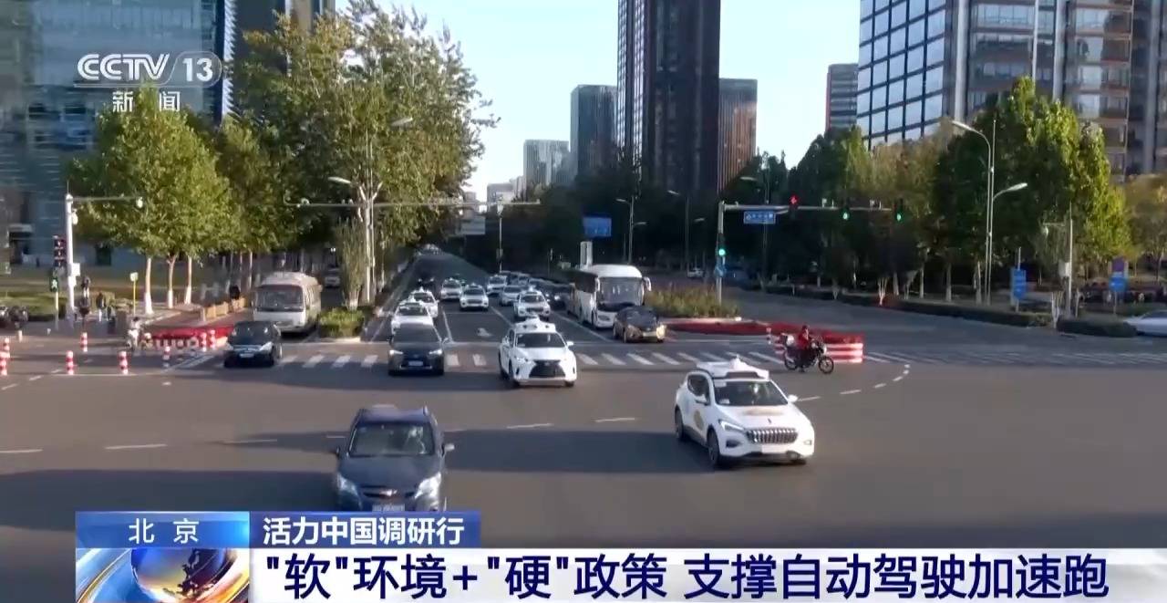 三分野32集全集在线观看:活力中国调研行丨“软”环境+“硬”政策 北京打造自动驾驶“样板间”