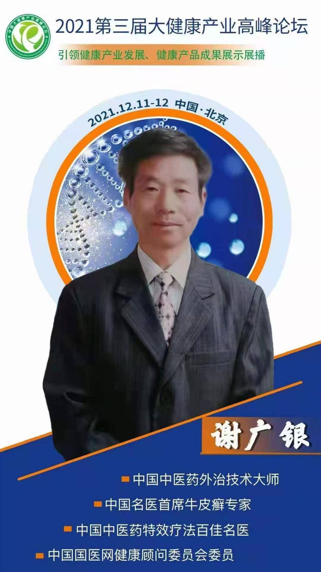 中医名家推介：《谢广银全国牛皮癣诊疗中心》