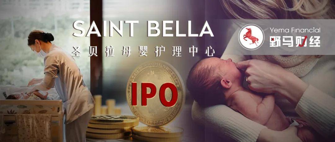 明星扎堆的“圣贝拉月子中心”上市！谁靠贵妇生娃赚翻了？