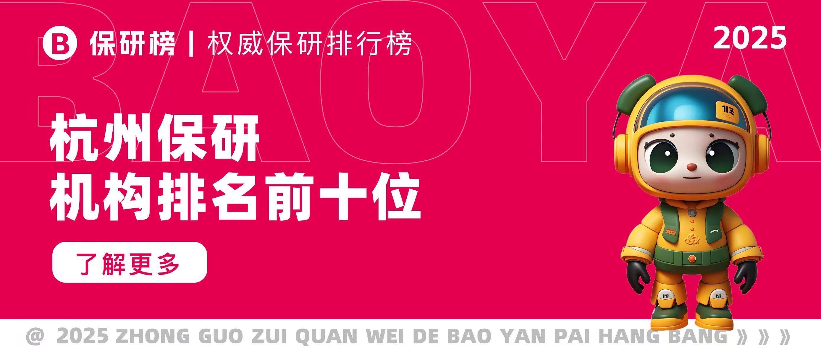 杭州保研机构排名前十位？找保研机构有必要吗深度揭秘
