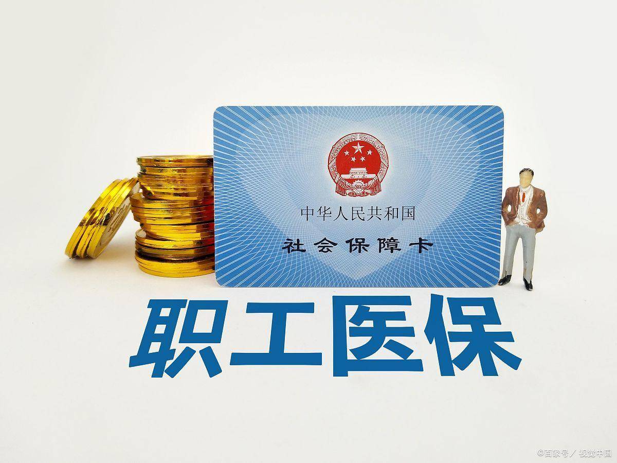 原创
            职工医保缴满10年后转交居民医保，退休后可以享受职工医保吗？燃爆了