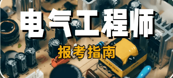 在现代工业与科技的迅猛发展浪潮中，电力作为核心驱动力，支撑着各行各业的稳定运转。电气工程师作为电力领域的专业精英，肩负着电气系统与设备的设计、开发及维护重任。若你对电气技术满怀热忱，渴望在这充满无限机遇的领域中崭露头角，考取电气工程师证书无疑是开启辉煌职业征程的关键钥匙。一、电气工程师职业定义从事勘测、规划、设计、电力工程建筑、安装、调试、技术开发、实验研究、发供电运行、检修、修造、电网调度、用电