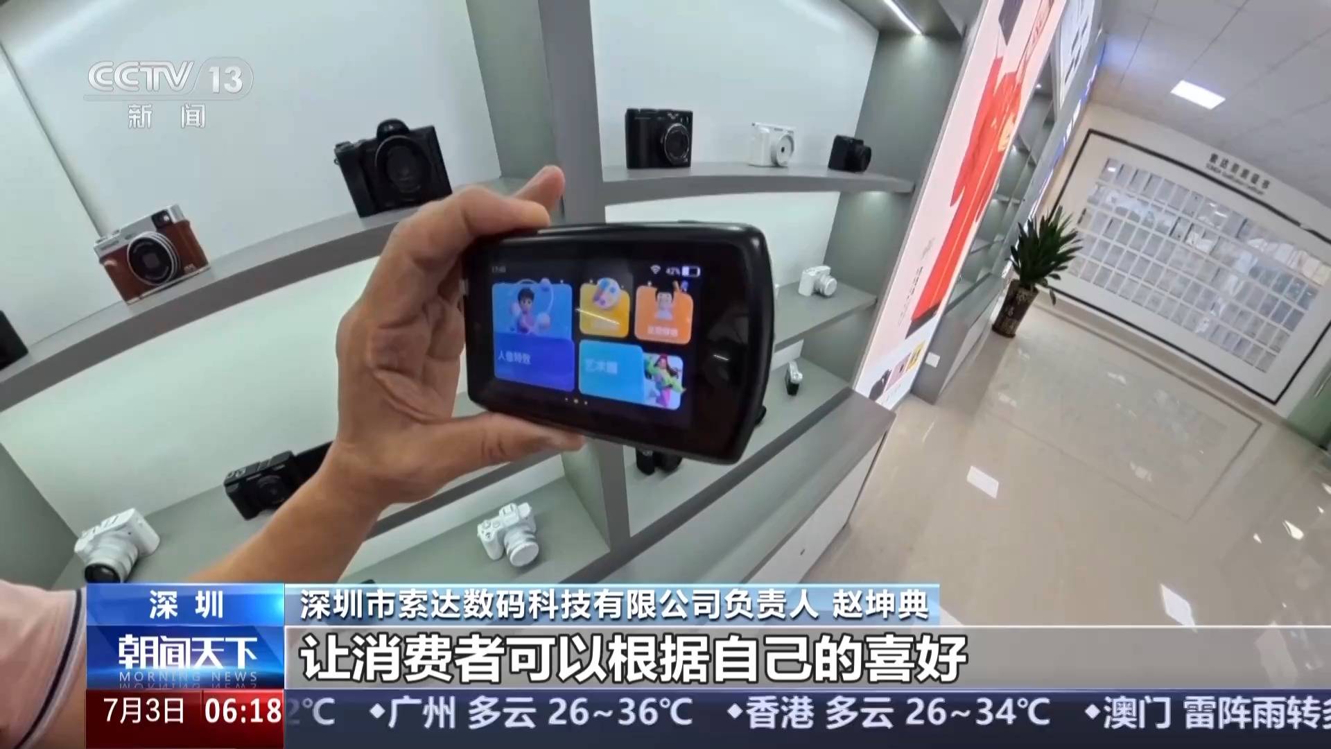 天残拾芳录:活力中国调研行丨“小相机”打开“大视野” 深圳智造如何脱颖而出？