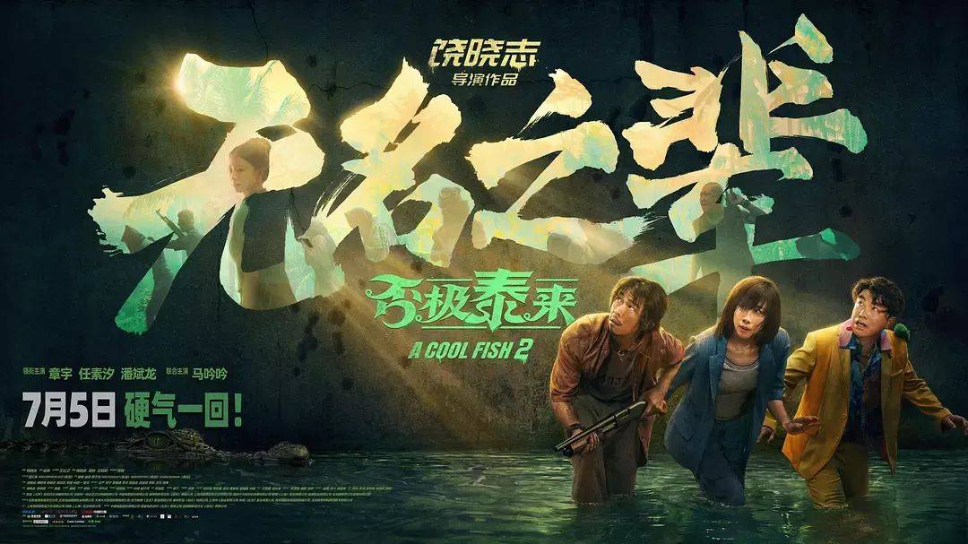 七年前的国产片黑马，续集豆瓣5.8票房不及前作十分之一…《无名之辈2》为何扑街？