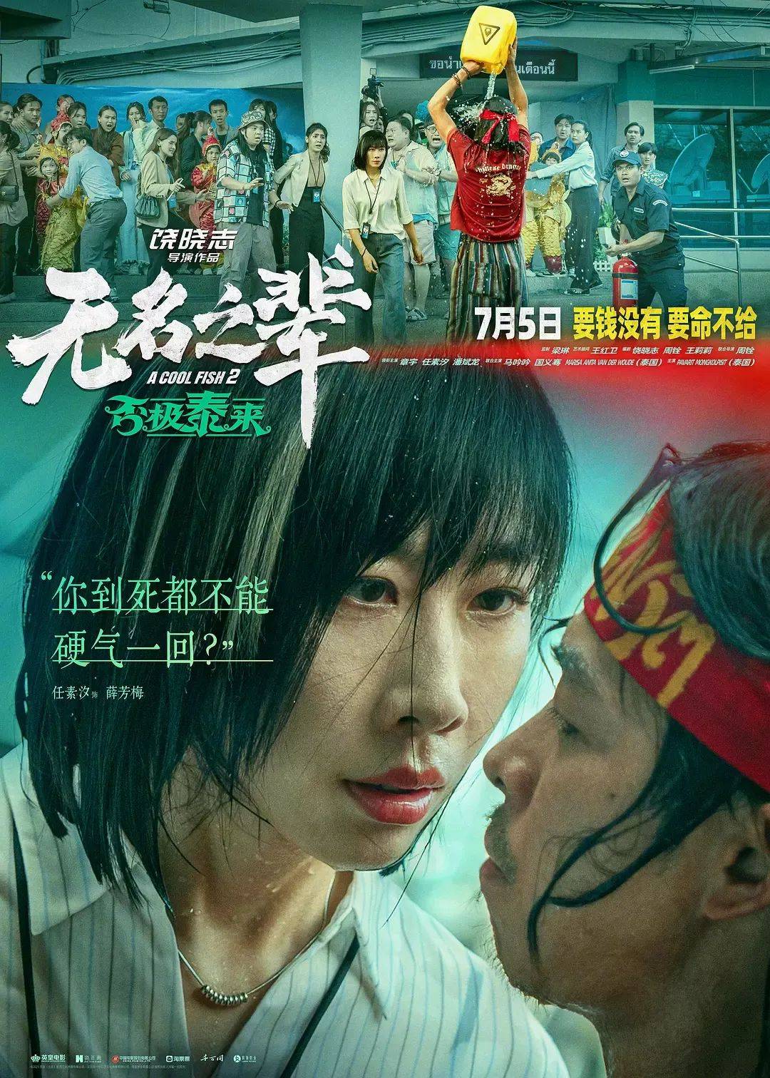 七年前的国产片黑马，续集豆瓣5.8票房不及前作十分之一…《无名之辈2》为何扑街？