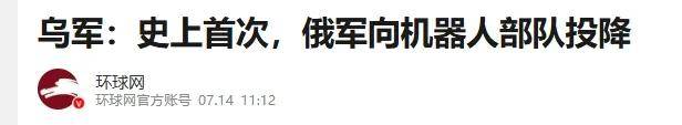 网上热议！史上首次人类士兵向机器人投降？那我这些案例是啥？